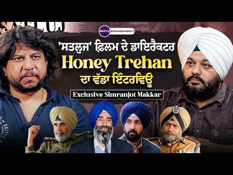 ‘ਸਤਲੁਜ’ ਫ਼ਿਲਮ ਦੇ ਡਾਇਰੈਕਟਰ Honey Trehan ਦਾ ਵੱਡਾ ਇੰਟਰਵਿਊ, Exclusive Simranjot Makkar