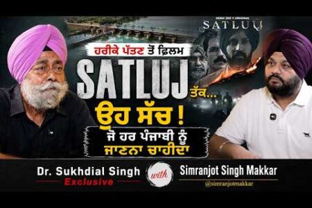 ਹਰੀਕੇ ਪੱਤਣ ਤੋਂ ਫਿਲਮ SATLUJ ਤੱਕ…ਉਹ ਸੱਚ ਜੋ ਹਰ ਪੰਜਾਬੀ ਨੂੰ ਜਾਣਨਾ ਚਾਹੀਦਾ | Dr.Sukhdial Singh Exclusive
