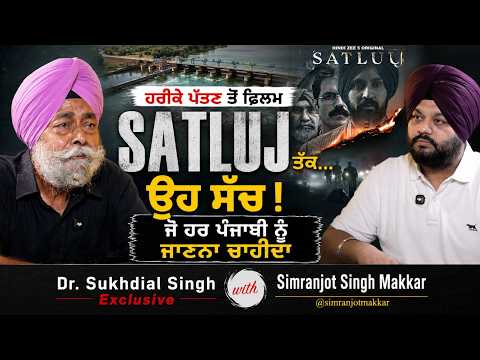 ਹਰੀਕੇ ਪੱਤਣ ਤੋਂ ਫਿਲਮ SATLUJ ਤੱਕ…ਉਹ ਸੱਚ ਜੋ ਹਰ ਪੰਜਾਬੀ ਨੂੰ ਜਾਣਨਾ ਚਾਹੀਦਾ | Dr.Sukhdial Singh Exclusive