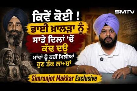 ਕਿਵੇਂ ਕੋਈ ! ਭਾਈ ਖਾਲੜਾ ਨੂੰ ਸਾਡੇ ਦਿਲਾਂ ‘ਚੋਂ ਕੱਢ ਦਊ, Simranjot Makkar Exclusive | SMTV