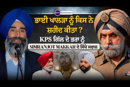 ਭਾਈ ਖਾਲੜਾ ਨੂੰ ਕਿਸ ਨੇ ਸ਼ਹੀਦ ਕੀਤਾ ? KPS ਗਿੱਲ ਦੇ ਭਰਾ ਨੂੰ Simranjot Makkar ਦੇ ਸਿੱਧੇ ਸਵਾਲ | SMTV