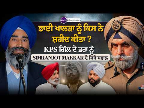 ਭਾਈ ਖਾਲੜਾ ਨੂੰ ਕਿਸ ਨੇ ਸ਼ਹੀਦ ਕੀਤਾ ? KPS ਗਿੱਲ ਦੇ ਭਰਾ ਨੂੰ Simranjot Makkar ਦੇ ਸਿੱਧੇ ਸਵਾਲ | SMTV