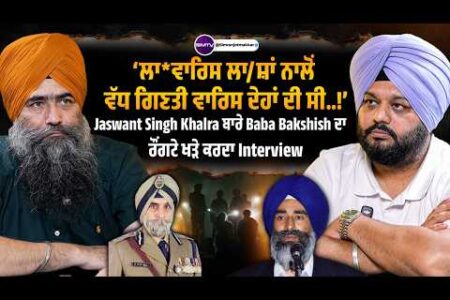 Jaswant Singh Khalra ਬਾਰੇ Baba Bakshish ਦਾ ਰੌਂਗਟੇ ਖੜੇ ਕਰਦਾ Interview | SMTV