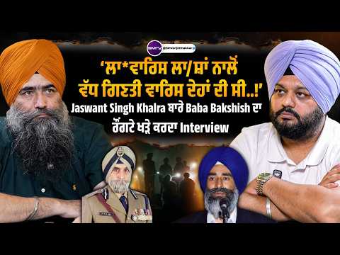 Jaswant Singh Khalra ਬਾਰੇ Baba Bakshish ਦਾ ਰੌਂਗਟੇ ਖੜੇ ਕਰਦਾ Interview | SMTV