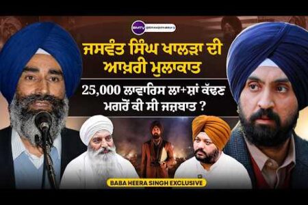 ਜਸਵੰਤ ਸਿੰਘ ਖਾਲੜਾ ਦੀ ਆਖ਼ਰੀ ਮੁਲਾਕਾਤ Exclusive, 25,000 ਲਾਵਾਰਿਸ ਲਾ+ਸ਼ਾਂ ਕੱਢਣ ਮਗਰੋਂ ਕੀ ਸੀ ਜਜ਼ਬਾਤ ? | SMTV