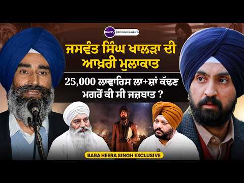 ਜਸਵੰਤ ਸਿੰਘ ਖਾਲੜਾ ਦੀ ਆਖ਼ਰੀ ਮੁਲਾਕਾਤ Exclusive, 25,000 ਲਾਵਾਰਿਸ ਲਾ+ਸ਼ਾਂ ਕੱਢਣ ਮਗਰੋਂ ਕੀ ਸੀ ਜਜ਼ਬਾਤ ? | SMTV