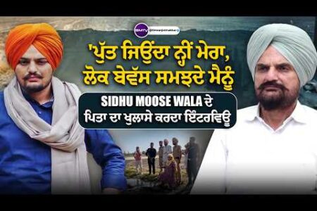 ‘ਪੁੱਤ ਜਿਉਂਦਾ ਨ੍ਹੀਂ ਮੇਰਾ, ਲੋਕ ਬੇਵੱਸ ਸਮਝਦੇ ਮੈਨੂੰ,  Sidhu Moose Wala ਦੇ ਪਿਤਾ ਦਾ ਖੁਲਾਸੇ ਕਰਦਾ ਇੰਟਰਵਿਊ