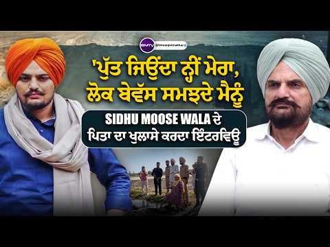 ‘ਪੁੱਤ ਜਿਉਂਦਾ ਨ੍ਹੀਂ ਮੇਰਾ, ਲੋਕ ਬੇਵੱਸ ਸਮਝਦੇ ਮੈਨੂੰ,  Sidhu Moose Wala ਦੇ ਪਿਤਾ ਦਾ ਖੁਲਾਸੇ ਕਰਦਾ ਇੰਟਰਵਿਊ