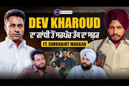 Dev Kharoud ਦਾ ਗਾਂਧੀ ਤੋਂ ਸਰਪੰਚ ਤੱਕ ਦਾ ਸਫ਼ਰ Ft. Simranjot Singh Makkar | SMTV