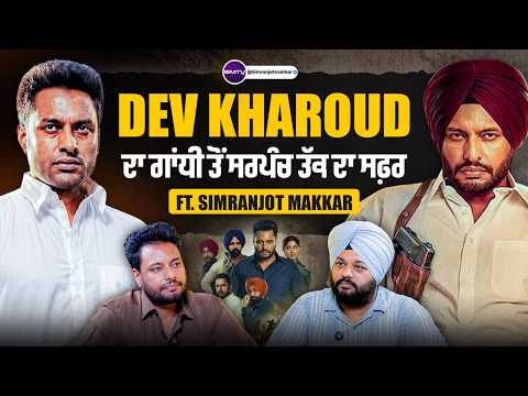 Dev Kharoud ਦਾ ਗਾਂਧੀ ਤੋਂ ਸਰਪੰਚ ਤੱਕ ਦਾ ਸਫ਼ਰ Ft. Simranjot Singh Makkar | SMTV