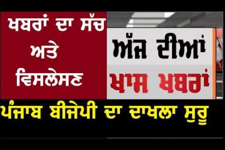 Punjab news today ਅੱਜ ਦੀਆਂ ਖਬਰਾਂ ਅਤੇ ਵਿਸਲੇਸਣ