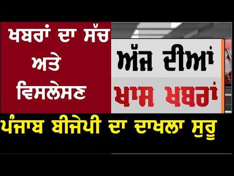Punjab news today ਅੱਜ ਦੀਆਂ ਖਬਰਾਂ ਅਤੇ ਵਿਸਲੇਸਣ