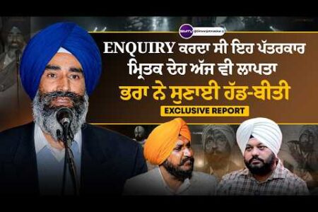 ਭਾਈ ਖਾਲੜਾ ਜੀ ਤਰ੍ਹਾਂ Enquiry ਕਰਦਾ ਸੀ ਇਹ ਪੱਤਰਕਾਰ, ਸੰਨ 92 ‘ਚ ਸ਼ਹੀ+ਦ ਕਰ ਦਿੱਤਾ,  ਮ੍ਰਿਤਕ ਦੇਹ ਅੱਜ ਵੀ ਲਾਪਤਾ