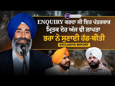 ਭਾਈ ਖਾਲੜਾ ਜੀ ਤਰ੍ਹਾਂ Enquiry ਕਰਦਾ ਸੀ ਇਹ ਪੱਤਰਕਾਰ, ਸੰਨ 92 ‘ਚ ਸ਼ਹੀ+ਦ ਕਰ ਦਿੱਤਾ,  ਮ੍ਰਿਤਕ ਦੇਹ ਅੱਜ ਵੀ ਲਾਪਤਾ