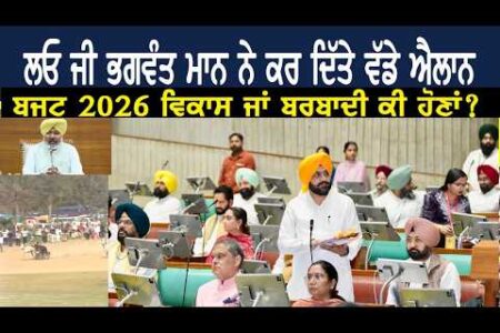 Punjab Budget 2026: ਬਜਟ ਵਿਚ ਪੰਜਾਬ ਸਰਕਾਰ ਦੇ ਵੱਡੇ ਐਲਾਨ…