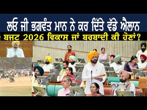 Punjab Budget 2026: ਬਜਟ ਵਿਚ ਪੰਜਾਬ ਸਰਕਾਰ ਦੇ ਵੱਡੇ ਐਲਾਨ…