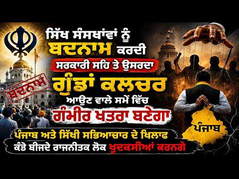 ਸਿੱਖ ਸੰਸਥਾਂਵਾਂ ਨੂੰ ਬਦਨਾਮ ਕਰਦੀ ਸਰਕਾਰੀ ਸਹਿ ਤੇ ਉਸਰਦਾ ਗੁੰਡਾਂ ਕਲਚਰ