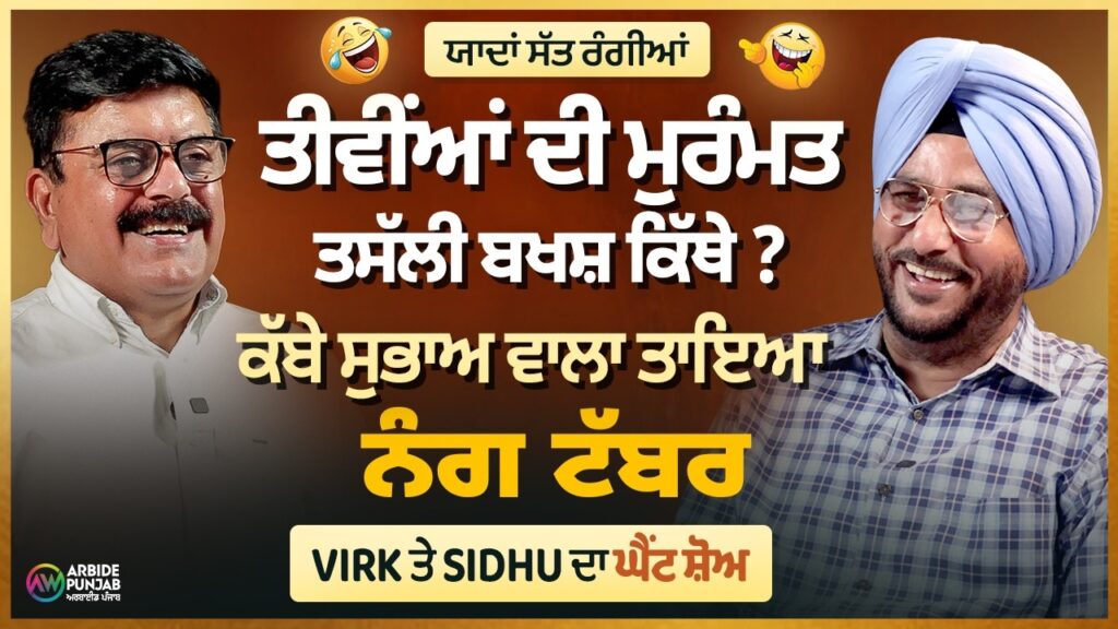 ਤੀਵੀਂਆਂ ਦੀ ਮੁਰੰਮਤ ਤਸੱਲੀ ਬਖਸ਼ ਕਿੱਥੇ?ਕੱਬੇ ਸੁਭਾਅ ਵਾਲਾ ਤਾਇਆ|ਯਾਦਾਂ ਸੱਤ ਰੰਗੀਆ |Sukhdev Virk|Baljeet Sidhu|