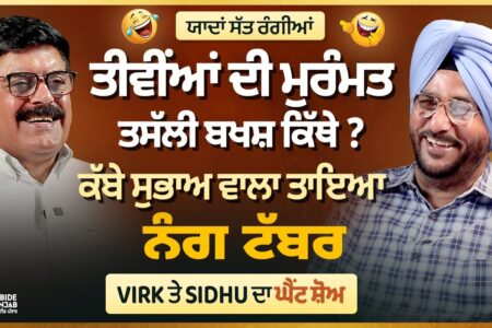ਤੀਵੀਂਆਂ ਦੀ ਮੁਰੰਮਤ ਤਸੱਲੀ ਬਖਸ਼ ਕਿੱਥੇ?ਕੱਬੇ ਸੁਭਾਅ ਵਾਲਾ ਤਾਇਆ|ਯਾਦਾਂ ਸੱਤ ਰੰਗੀਆ |Sukhdev Virk|Baljeet Sidhu|