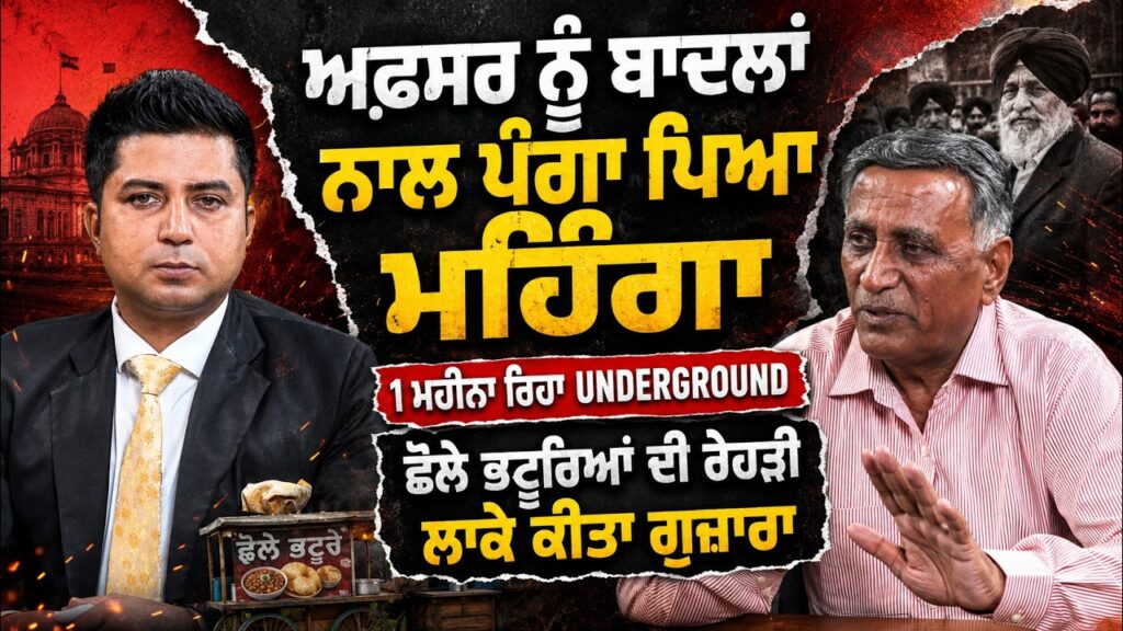 ਬਾਦਲਾਂ ਨਾਲ ਪੰਗਾ ਪਿਆ, ਮਹਿੰਗਾ 1 ਮਹੀਨਾ ਰਿਹਾ UNDERGROUND | ਛੋਲੇ ਭਟੂਰਿਆਂ ਦੀ ਰੇਹੜੀ ਲਾਕੇ ਕੀਤਾ ਗੁਜ਼ਾਰਾ |
