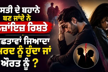 ਦੋਸਤੀ ਦੇ ਬਹਾਨੇ ਬਣ ਜਾਂਦੇ ਨੇ ਨਜ਼ਾਇਜ਼ | ਰਿਸ਼ਤੇ ਪਛਤਾਵਾਂ ਜਿਆਦਾ ਮਰਦ ਨੂੰ ਹੁੰਦਾ ਜਾਂ ਔਰਤ ਨੂੰ ? Arbide Punjab