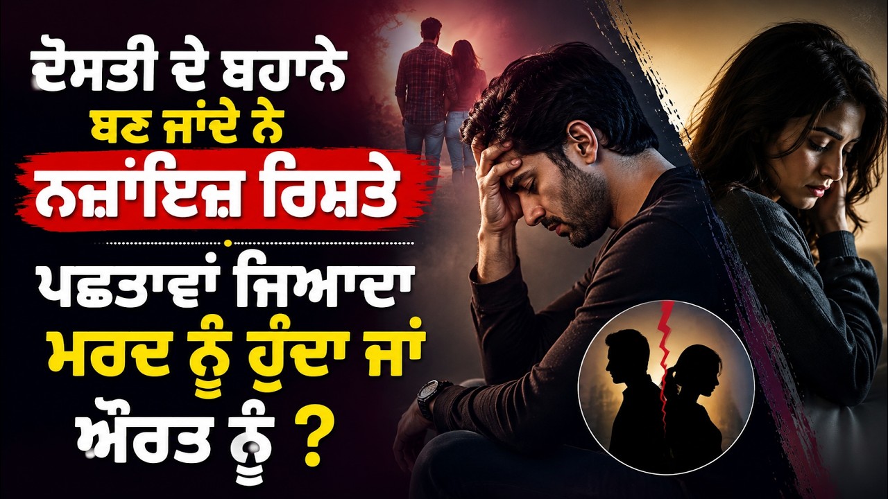 ਦੋਸਤੀ ਦੇ ਬਹਾਨੇ ਬਣ ਜਾਂਦੇ ਨੇ ਨਜ਼ਾਇਜ਼ | ਰਿਸ਼ਤੇ ਪਛਤਾਵਾਂ ਜਿਆਦਾ ਮਰਦ ਨੂੰ ਹੁੰਦਾ ਜਾਂ ਔਰਤ ਨੂੰ ? Arbide Punjab