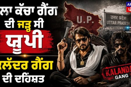 ਕਾਲਾ ਕੱਛਾ ਗੈਂਗ ਦੀ ਜੜ੍ਹ ਸੀ UP, ਕਲੰਦਰ ਗੈਂਗ ਦੀ ਦਹਿਸ਼ਤ ! Arbide Punjab| Arbide World|