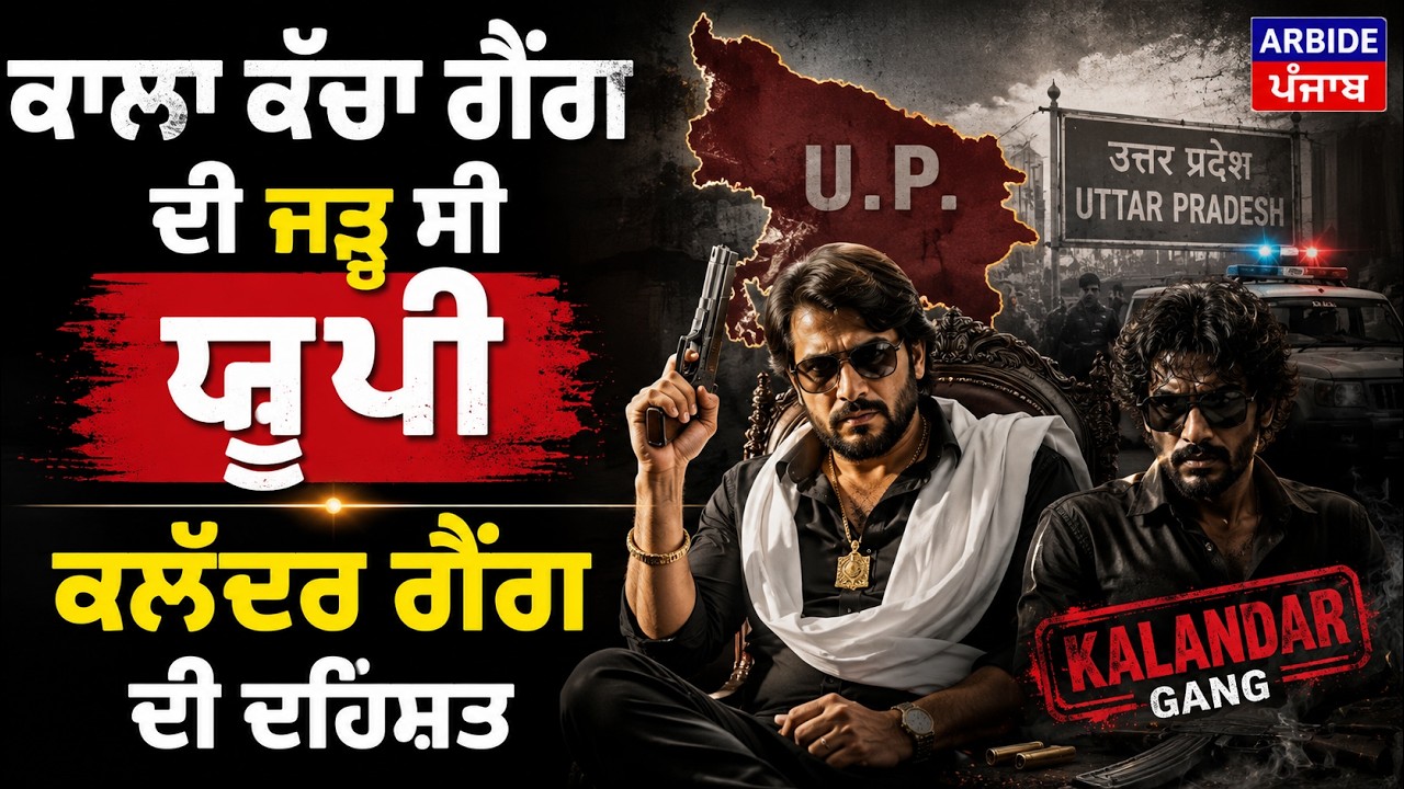 ਕਾਲਾ ਕੱਛਾ ਗੈਂਗ ਦੀ ਜੜ੍ਹ ਸੀ UP, ਕਲੰਦਰ ਗੈਂਗ ਦੀ ਦਹਿਸ਼ਤ ! Arbide Punjab| Arbide World|