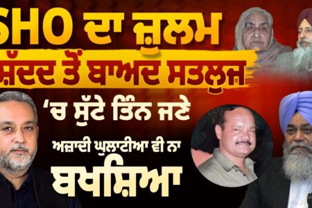 SHO ਦਾ ਜ਼ੁਲਮ | ਤਸ਼ੱਦਦ ਤੋਂ ਬਾਅਦ ਸਤਲੁਜ ਚ ਸੁੱਟੇ ਤਿੰਨ ਜਣੇ | Devinder Pal | Sarbjeet Verka | AP Media
