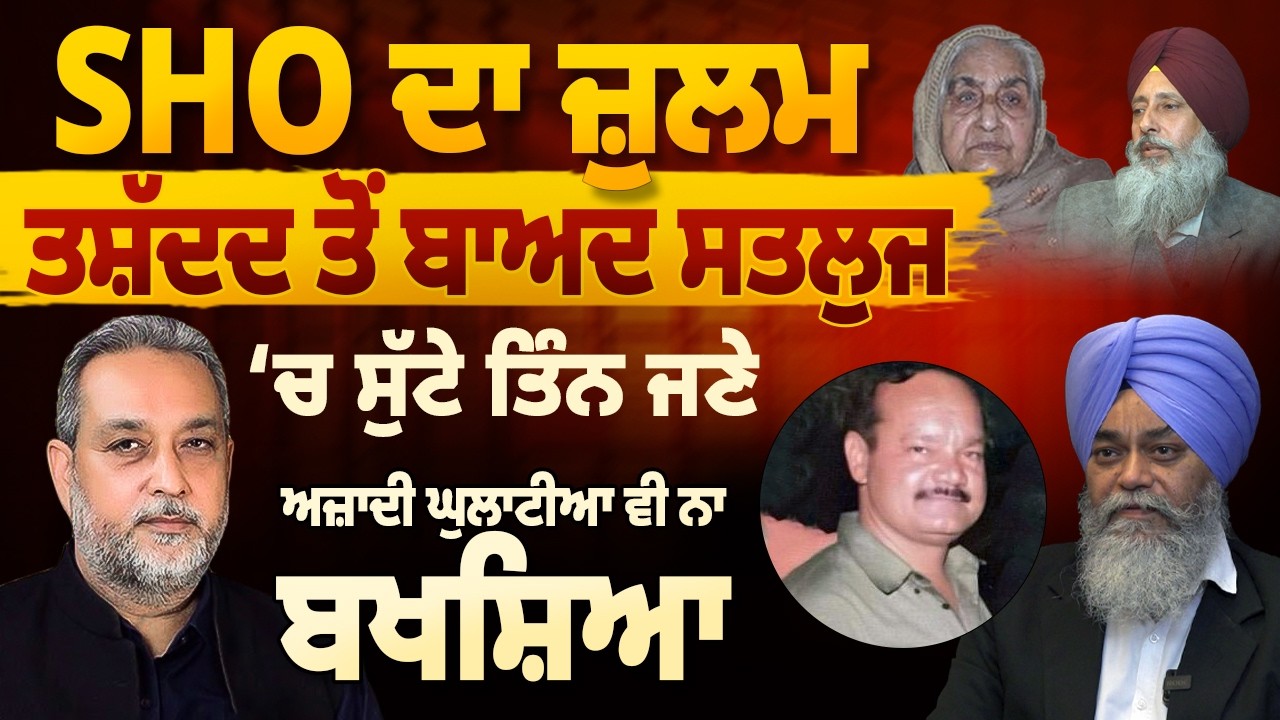 SHO ਦਾ ਜ਼ੁਲਮ | ਤਸ਼ੱਦਦ ਤੋਂ ਬਾਅਦ ਸਤਲੁਜ ਚ ਸੁੱਟੇ ਤਿੰਨ ਜਣੇ | Devinder Pal | Sarbjeet Verka | AP Media