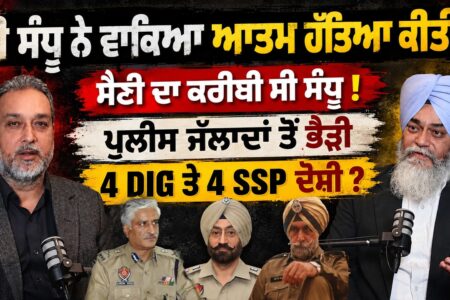 ਕੀ ਸੰਧੂ ਨੇ ਵਾਕਿਆ ਆਤਮ ਹੱਤਿਆ ਕੀਤੀ ? ਸੈਣੀ ਦਾ ਕਰੀਬੀ ਸੀ ਸੰਧੂ ! ਪੁਲੀਸ ਜੱਲਾਦਾਂ ਤੋਂ ਭੈੜੀ ! Devinder Pal