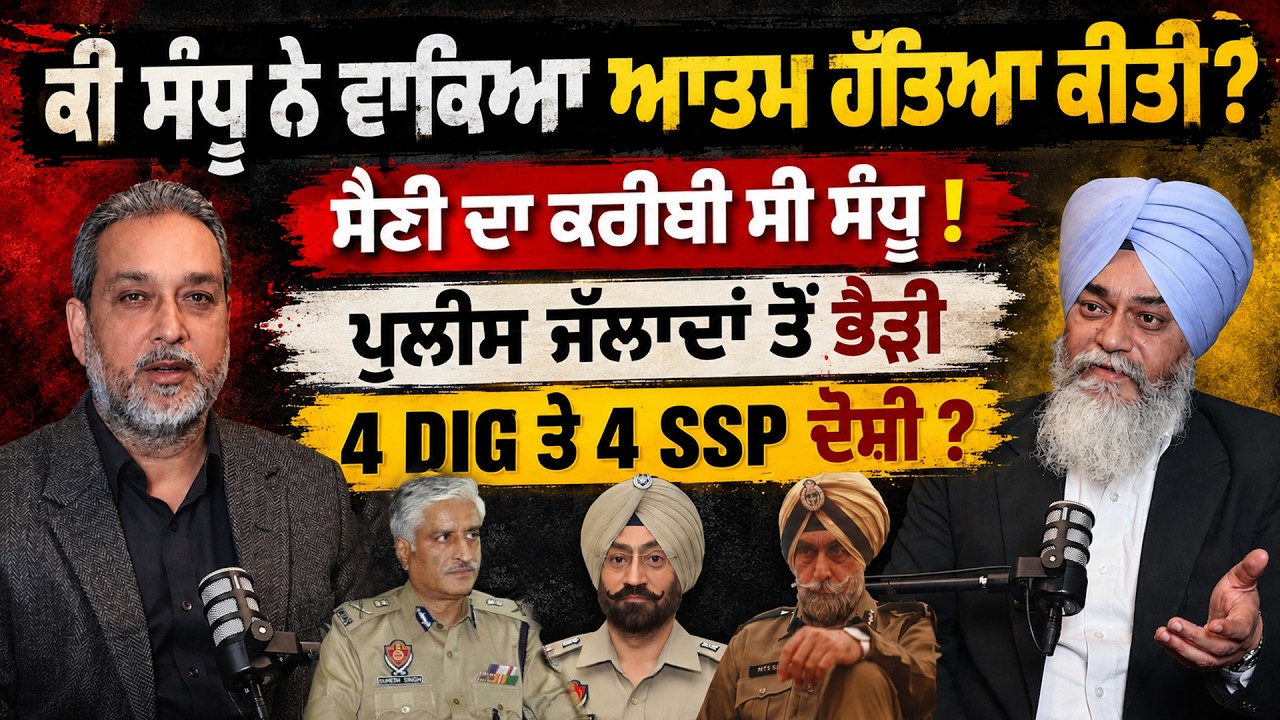 ਕੀ ਸੰਧੂ ਨੇ ਵਾਕਿਆ ਆਤਮ ਹੱਤਿਆ ਕੀਤੀ ? ਸੈਣੀ ਦਾ ਕਰੀਬੀ ਸੀ ਸੰਧੂ ! ਪੁਲੀਸ ਜੱਲਾਦਾਂ ਤੋਂ ਭੈੜੀ ! Devinder Pal