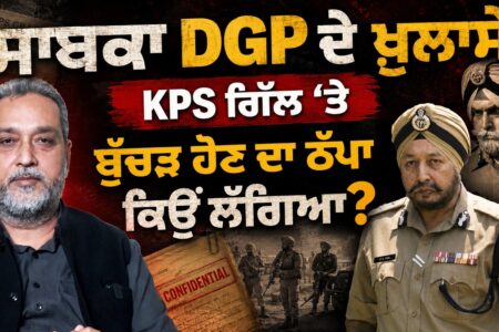 ਸਾਬਕਾ DGP ਦੇ ਖ਼ੁਲਾਸੇ, KPS ਗਿੱਲ ‘ਤੇ ਬੁੱਚੜ ਹੋਣ ਦਾ ਠੱਪਾ ਕਿਉਂ ਲੱਗਿਆ? Arbide Punjab |