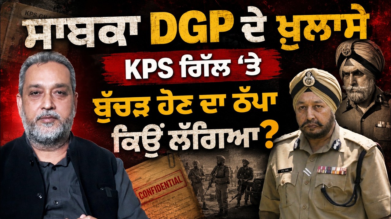 ਸਾਬਕਾ DGP ਦੇ ਖ਼ੁਲਾਸੇ, KPS ਗਿੱਲ ‘ਤੇ ਬੁੱਚੜ ਹੋਣ ਦਾ ਠੱਪਾ ਕਿਉਂ ਲੱਗਿਆ? Arbide Punjab |