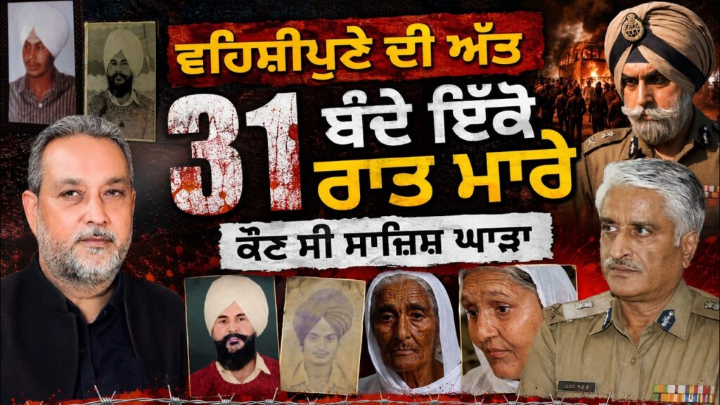 ਵਹਿਸ਼ੀਪੁਣੇ ਦੀ ਅੱਤ: 1 ਰਾਤ ‘ਚ 31 ਕ ਤ ਲ! ਕੌਣ ਸੀ ਇਸ ਖ਼ੂਨੀ ਸਾਜ਼ਿਸ਼ ਦਾ ਅਸਲ ਮਾਸਟਰਮਾਈਂਡ? Arbide Punjab |