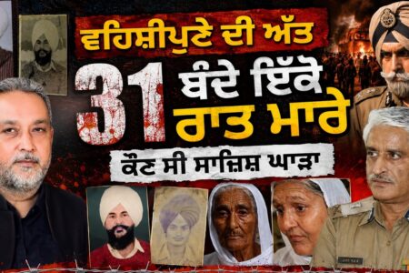 ਵਹਿਸ਼ੀਪੁਣੇ ਦੀ ਅੱਤ: 1 ਰਾਤ ‘ਚ 31 ਕ ਤ ਲ! ਕੌਣ ਸੀ ਇਸ ਖ਼ੂਨੀ ਸਾਜ਼ਿਸ਼ ਦਾ ਅਸਲ ਮਾਸਟਰਮਾਈਂਡ? Arbide Punjab |
