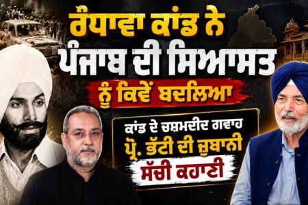 Prithipal Randhawa ਕਾਂਡ ਦਾ ਅਸਲ ਸੱਚ, Prof HS Bhatti ਨੇ ਖੋਲ੍ਹੇ ਪੰਜਾਬ ਦੀ ਸਿਆਸਤ ਬਦਲਣ ਵਾਲੇ ਰਾਜ਼ | AW |