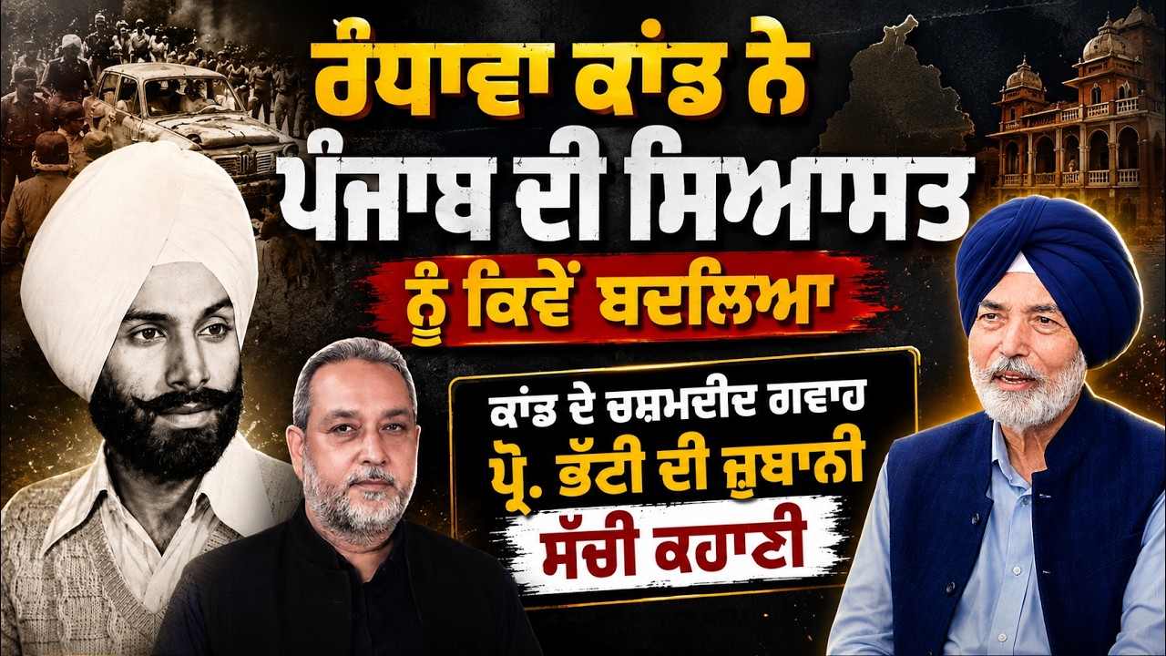 Prithipal Randhawa ਕਾਂਡ ਦਾ ਅਸਲ ਸੱਚ, Prof HS Bhatti ਨੇ ਖੋਲ੍ਹੇ ਪੰਜਾਬ ਦੀ ਸਿਆਸਤ ਬਦਲਣ ਵਾਲੇ ਰਾਜ਼ | AW |