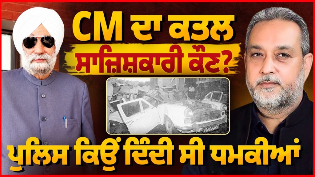 CM Beant ਦਾ ਕ ਤ ਲ, ਸਾਜ਼ਿਸ਼ਕਾਰੀ ਕੌਣ? Police ਕਿਉਂ ਦਿੰਦੀ ਸੀ ਧਮਕੀਆਂ | Devinder Pal | Arbide Punjab |