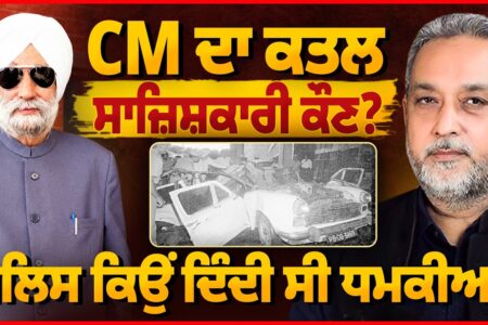 CM Beant ਦਾ ਕ ਤ ਲ, ਸਾਜ਼ਿਸ਼ਕਾਰੀ ਕੌਣ? Police ਕਿਉਂ ਦਿੰਦੀ ਸੀ ਧਮਕੀਆਂ | Devinder Pal | Arbide Punjab |