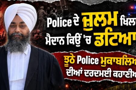Police ਦੇ ਜ਼ੁਲਮ ਖਿਲਾਫ ਮੈਦਾਨ ਕਿਉਂ ਡਟਿਆ ? ਝੂਠੇ Police ਮੁਕਾਬਲਿਆ ਦੀਆਂ ਦਰਦਮਈ ਕਹਾਣੀਆਂ | Arbide Punjab
