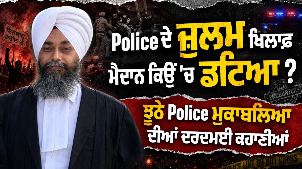 Police ਦੇ ਜ਼ੁਲਮ ਖਿਲਾਫ ਮੈਦਾਨ ਕਿਉਂ ਡਟਿਆ ? ਝੂਠੇ Police ਮੁਕਾਬਲਿਆ ਦੀਆਂ ਦਰਦਮਈ ਕਹਾਣੀਆਂ | Arbide Punjab