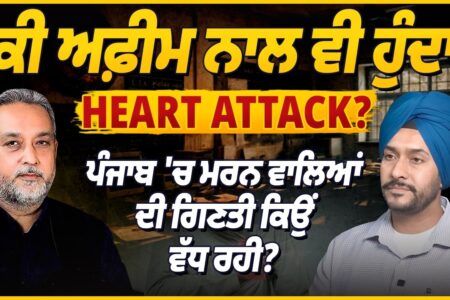 ਅਫ਼ੀਮ ਵੀ ਬਣ ਸਕਦੀ ਹੈ Heart Attack ਦਾ ਕਾਰਨ? Punjab ’ਚ ਮੌ ਤਾਂ ਕਿਉਂ ਵੱਧ ਰਹੀਆਂ | Opium | Arbide Punjab |