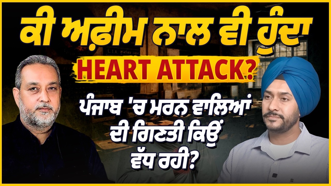 ਅਫ਼ੀਮ ਵੀ ਬਣ ਸਕਦੀ ਹੈ Heart Attack ਦਾ ਕਾਰਨ? Punjab ’ਚ ਮੌ ਤਾਂ ਕਿਉਂ ਵੱਧ ਰਹੀਆਂ | Opium | Arbide Punjab |