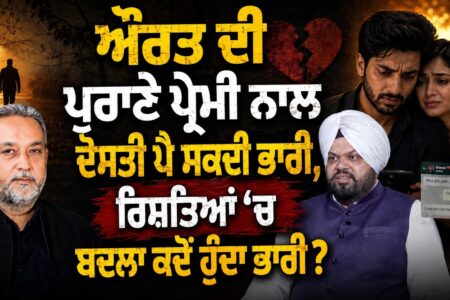 ਔਰਤ ਦੀ ਪੁਰਾਣੇ ਪ੍ਰੇਮੀ ਨਾਲ ਦੋਸਤੀ ਪੈ ਸਕਦੀ ਭਾਰੀ, ਰਿਸ਼ਤਿਆਂ ‘ਚ ਬਦਲਾ ਕਦੋਂ ਹੁੰਦਾ ਭਾਰੀ ? Devinder Pal |