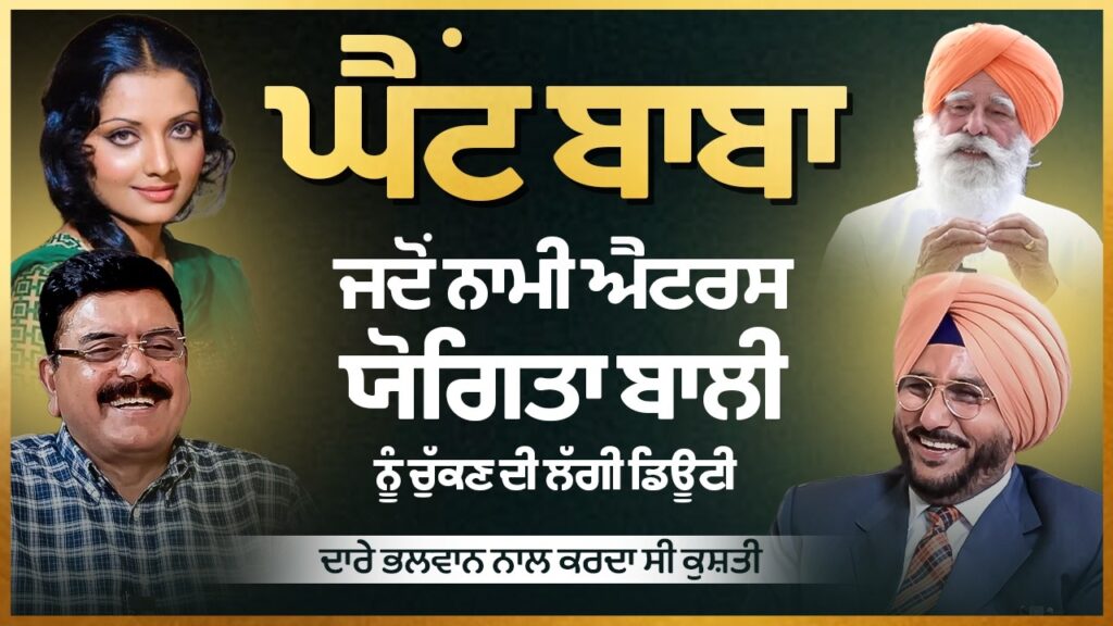 ਜਦੋਂ Actress Yogeeta Bali ਨੂੰ ਚੁੱਕਣ ਦੀ ਡਿਊਟੀ, ਦਾਰੇ ਭਲਵਾਨ ਨਾਲ ਕਰਦਾ ਸੀ ਕੁਸ਼ਤੀ | Arbide Punjab |