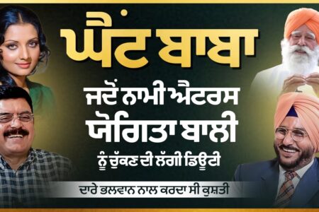 ਜਦੋਂ Actress Yogeeta Bali ਨੂੰ ਚੁੱਕਣ ਦੀ ਡਿਊਟੀ, ਦਾਰੇ ਭਲਵਾਨ ਨਾਲ ਕਰਦਾ ਸੀ ਕੁਸ਼ਤੀ | Arbide Punjab |