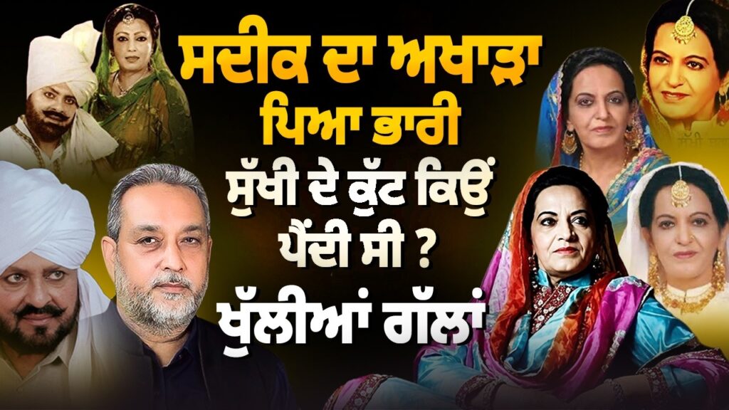 Sadiq ਦਾ ਅਖਾੜਾ ਸੁਣਨਾ ਪਿਆ ਭਾਰੀ, Sukhi Brar ਦੇ ਕੁੱਟ ਕਿਉਂ ਪੈਂਦੀ ਸੀ ? | Devinder Pal | Arbide World