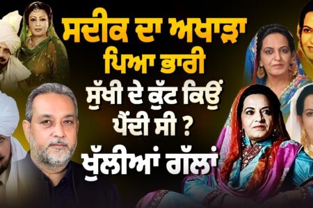 Sadiq ਦਾ ਅਖਾੜਾ ਸੁਣਨਾ ਪਿਆ ਭਾਰੀ, Sukhi Brar ਦੇ ਕੁੱਟ ਕਿਉਂ ਪੈਂਦੀ ਸੀ ? | Devinder Pal | Arbide World