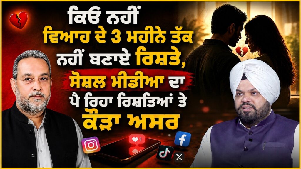 ਕਿਓ ਨਹੀਂ ਵਿਆਹ ਦੇ 3 ਮਹੀਨੇ ਤੱਕ ਨਹੀਂ ਬਣਾਏ ਰਿਸ਼ਤੇ ! Devinder Pal | Dr. Tarlochan Singh